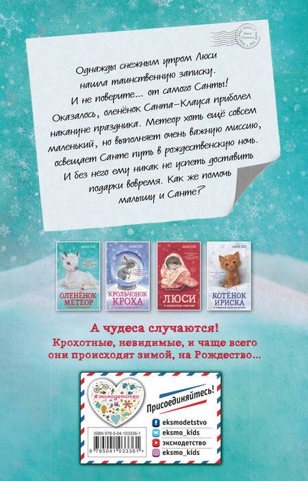 Фотография книги "Анна Бус: Оленёнок Метеор и зимний сюрприз! (#1)"