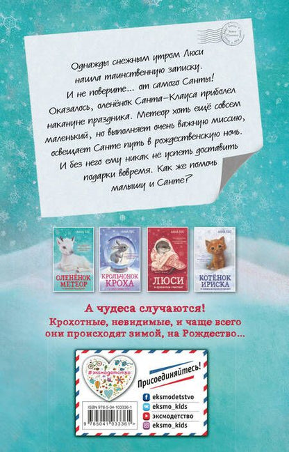 Фотография книги "Анна Бус: Оленёнок Метеор и зимний сюрприз! (#1)"