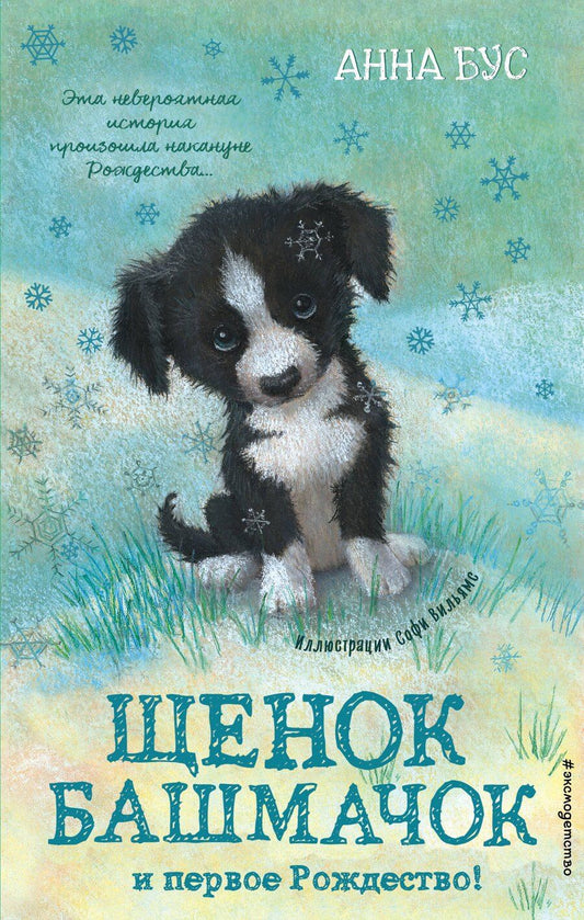 Обложка книги "Анна Бус: Щенок Башмачок и первое Рождество! (#5)"