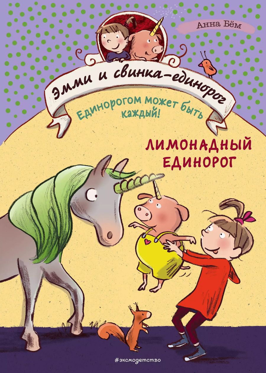 Обложка книги "Анна Бём: Лимонадный единорог (#3)"