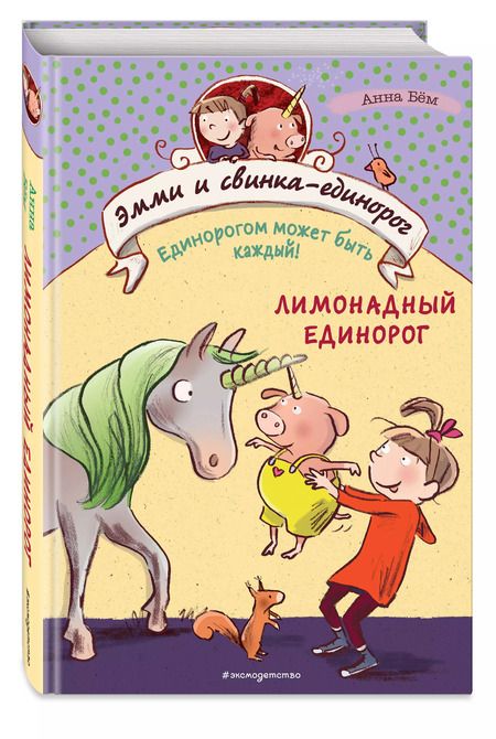 Фотография книги "Анна Бём: Лимонадный единорог (#3)"