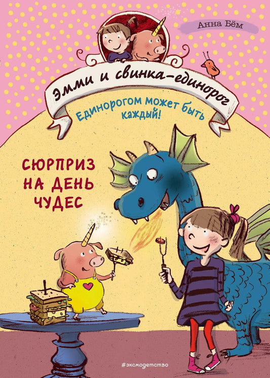 Обложка книги "Анна Бём: Сюрприз на День Чудес (#1)"