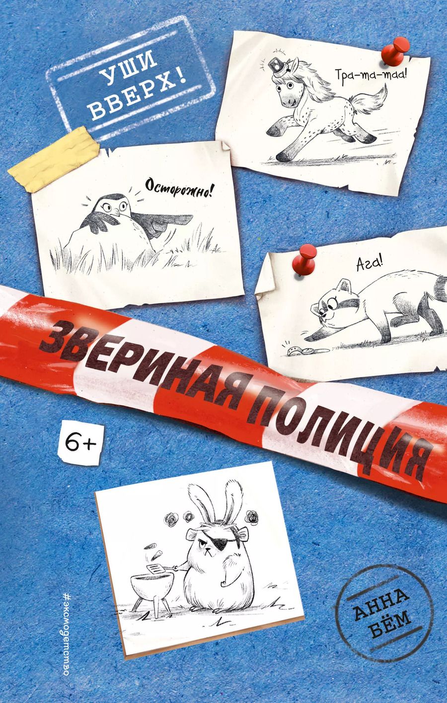 Обложка книги "Анна Бём: Уши вверх!"