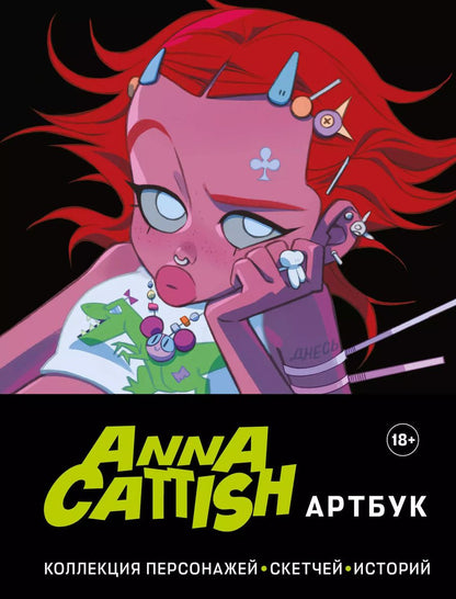 Обложка книги "Anna Cattish: Anna Cattish. Артбук. Коллекция персонажей, скетчей, историй"