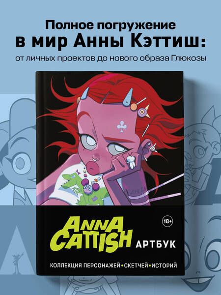 Фотография книги "Anna Cattish: Anna Cattish. Артбук. Коллекция персонажей, скетчей, историй"