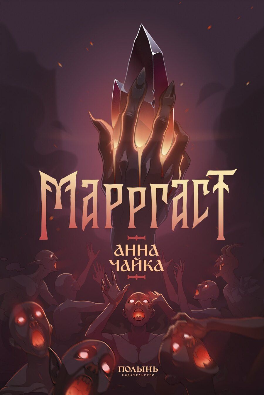 Обложка книги "Анна Чайка: Марргаст (Полынь)"