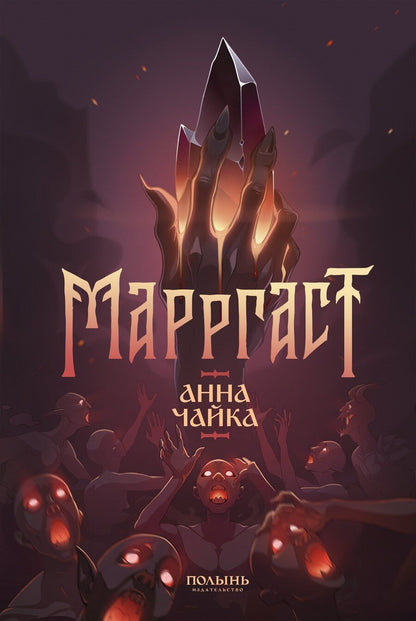 Обложка книги "Анна Чайка: Марргаст (Полынь)"