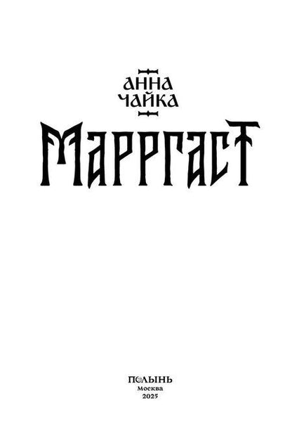 Фотография книги "Анна Чайка: Марргаст (Полынь)"