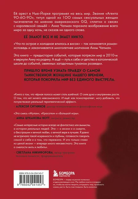 Фотография книги "Анна Чапман: БондиАнна. В Россию с любовью"