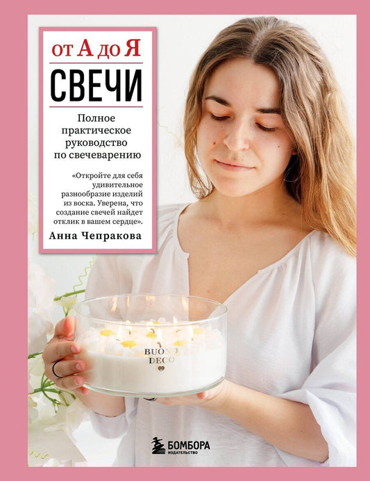 Обложка книги "Анна Чепракова: Свечи от А до Я. Полное практическое руководство по свечеварению"