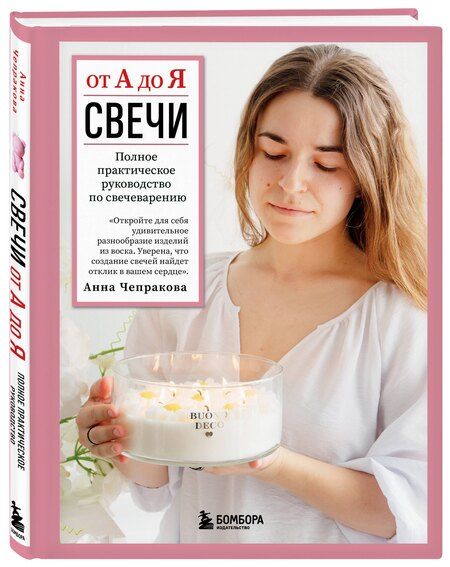 Фотография книги "Анна Чепракова: Свечи от А до Я. Полное практическое руководство по свечеварению"