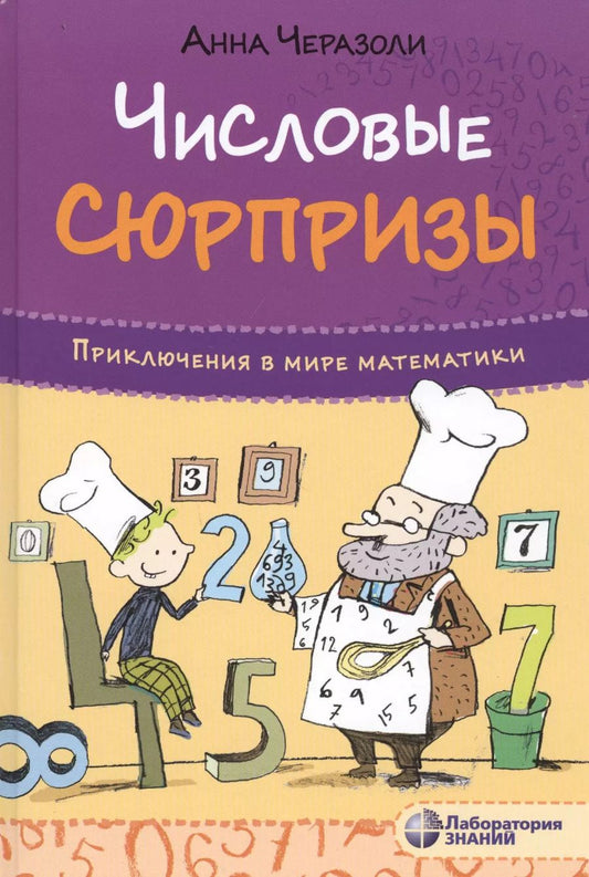Обложка книги "Анна Черазоли: Числовые сюрпризы. Приключения в мире математики"