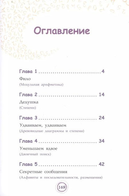 Фотография книги "Анна Черазоли: Числовые сюрпризы. Приключения в мире математики"