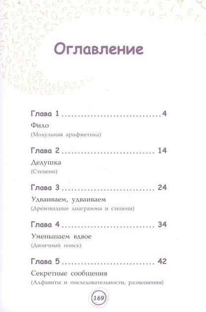 Фотография книги "Анна Черазоли: Числовые сюрпризы. Приключения в мире математики"