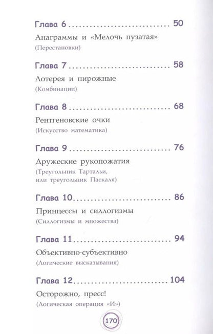 Фотография книги "Анна Черазоли: Числовые сюрпризы. Приключения в мире математики"