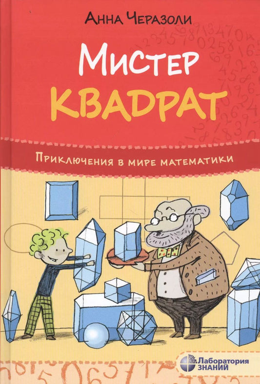Обложка книги "Анна Черазоли: Мистер Квадрат. Приключения в мире математики"