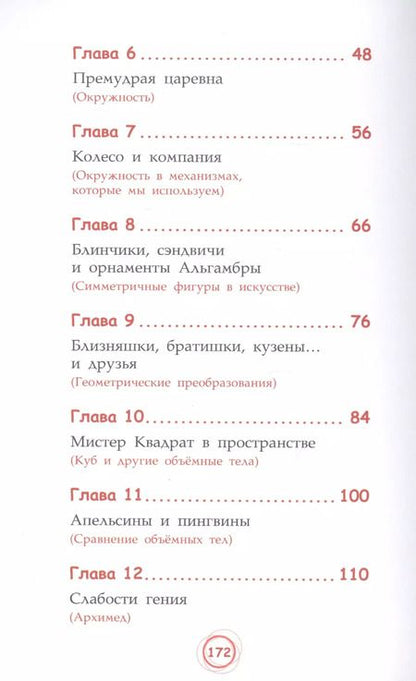 Фотография книги "Анна Черазоли: Мистер Квадрат. Приключения в мире математики"