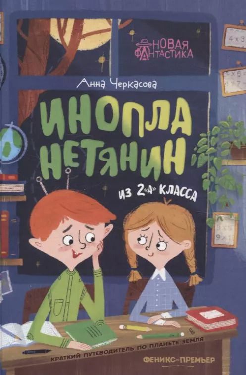 Обложка книги "Анна Черкасова: Инопланетянин из 2 "А" класса. Краткий путеводитель по планете Земля"