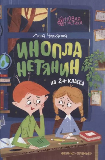 Обложка книги "Анна Черкасова: Инопланетянин из 2 "А" класса. Краткий путеводитель по планете Земля"