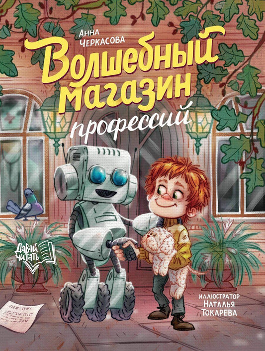 Обложка книги "Анна Черкасова: Волшебный магазин профессий"