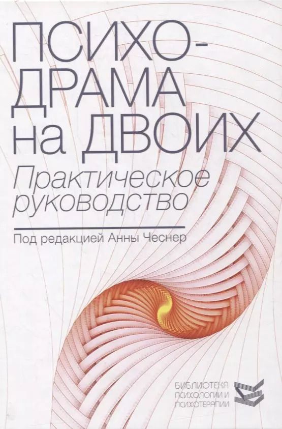 Обложка книги "Анна Чеснер: Психодрама на двоих: практическое руководство"
