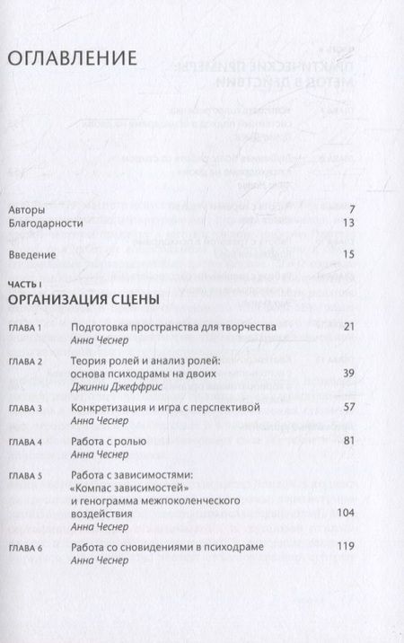 Фотография книги "Анна Чеснер: Психодрама на двоих: практическое руководство"