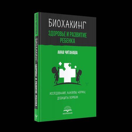 Фотография книги "Анна Читанава: Биохакинг. Здоровье и развитие ребенка. Исследования, анализы, нормы, дефициты. Воркбук"