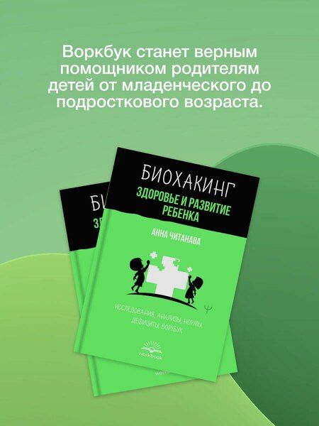 Фотография книги "Анна Читанава: Биохакинг. Здоровье и развитие ребенка. Исследования, анализы, нормы, дефициты. Воркбук"
