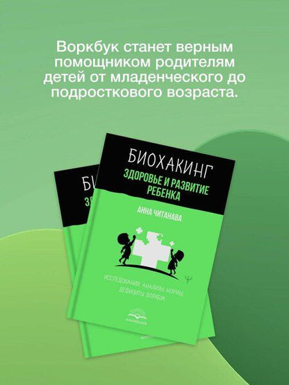 Фотография книги "Анна Читанава: Биохакинг. Здоровье и развитие ребенка. Исследования, анализы, нормы, дефициты. Воркбук"