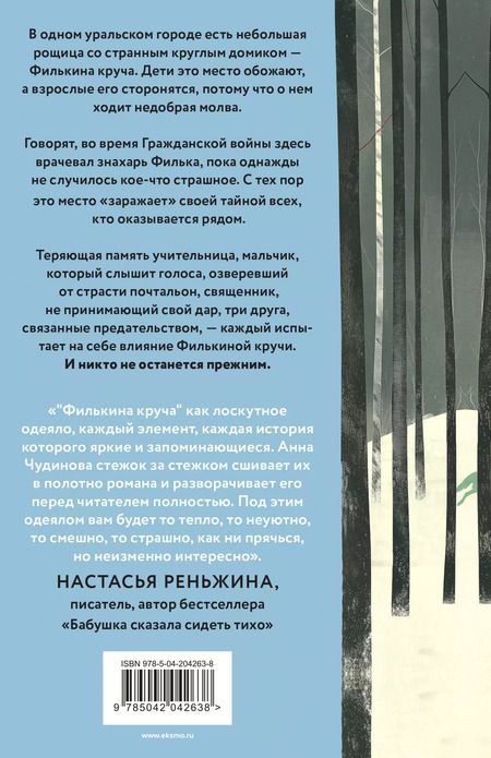 Фотография книги "Анна Чудинова: Филькина круча"