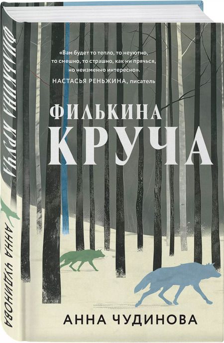 Фотография книги "Анна Чудинова: Филькина круча"