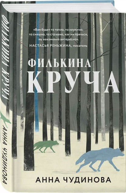Фотография книги "Анна Чудинова: Филькина круча"