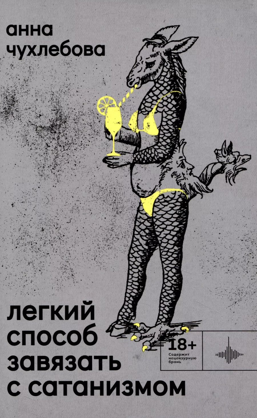 Обложка книги "Анна Чухлебова: Лёгкий способ завязать с сатанизмом. Рассказы"