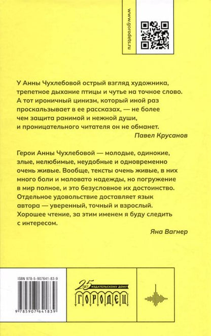 Фотография книги "Анна Чухлебова: Лёгкий способ завязать с сатанизмом. Рассказы"