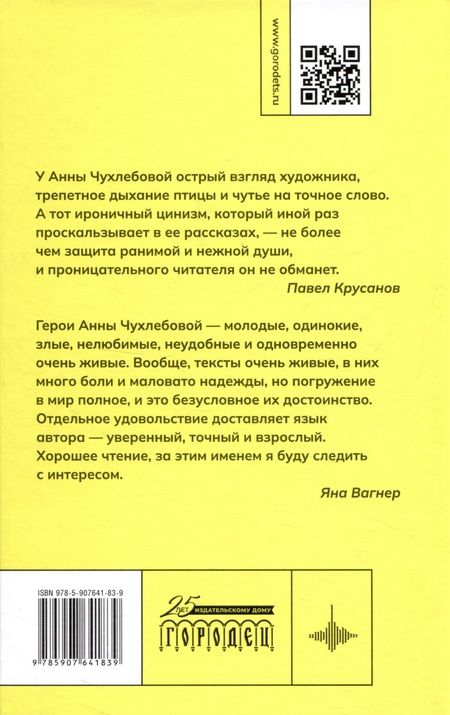 Фотография книги "Анна Чухлебова: Лёгкий способ завязать с сатанизмом. Рассказы"
