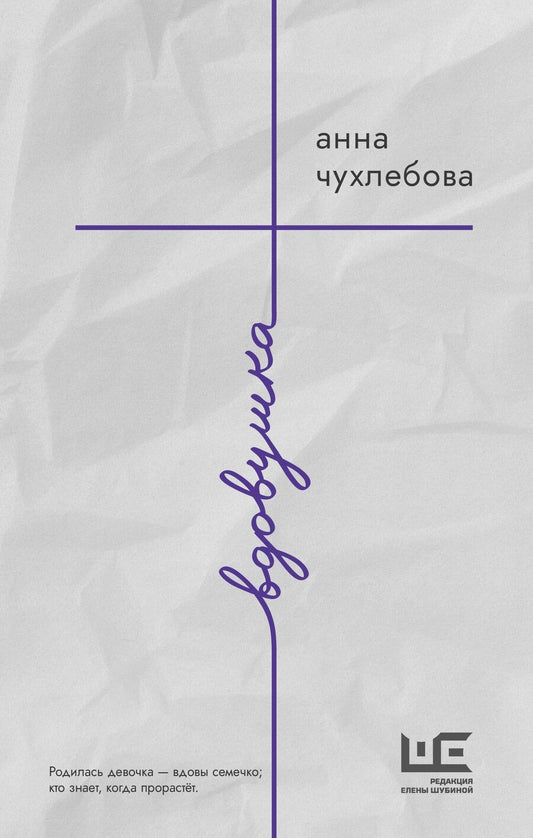 Обложка книги "Анна Чухлебова: Вдовушка: роман"