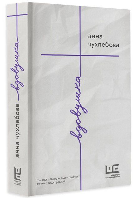 Фотография книги "Анна Чухлебова: Вдовушка: роман"