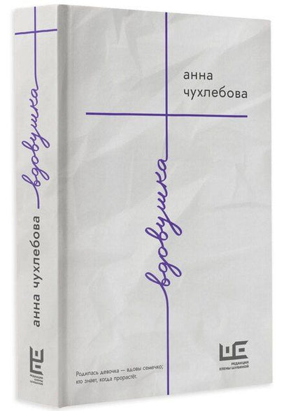 Фотография книги "Анна Чухлебова: Вдовушка: роман"