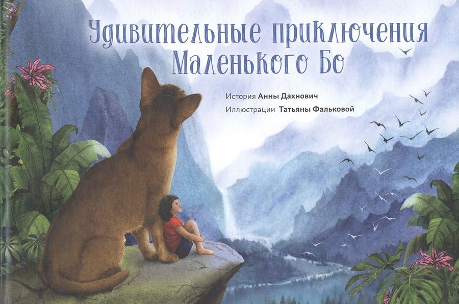 Обложка книги "Анна Дахнович: Удивительные приключения Маленького Бо"