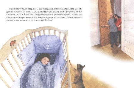 Фотография книги "Анна Дахнович: Удивительные приключения Маленького Бо"