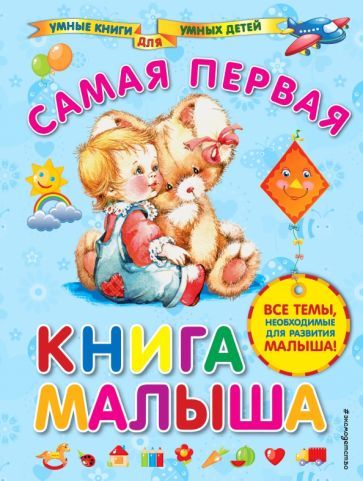 Обложка книги "Анна Далидович: Самая первая книга малыша"