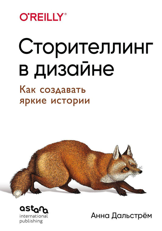 Обложка книги "Анна Дальстрём: Сторителлинг в дизайне: как создавать яркие истории"