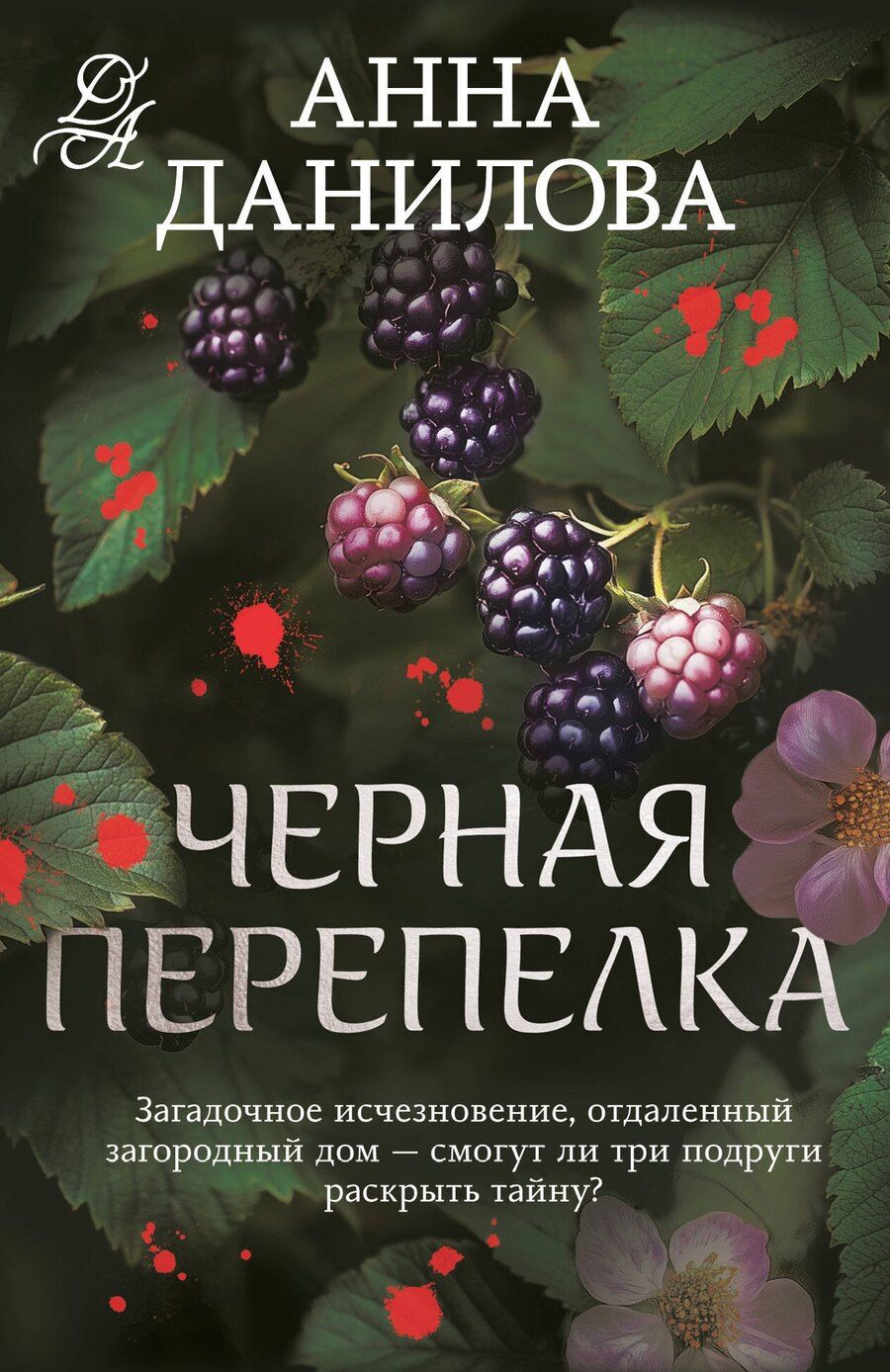 Обложка книги "Анна Данилова: Черная перепелка"