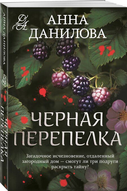 Фотография книги "Анна Данилова: Черная перепелка"