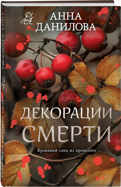 Фотография книги "Анна Данилова: Декорации смерти"