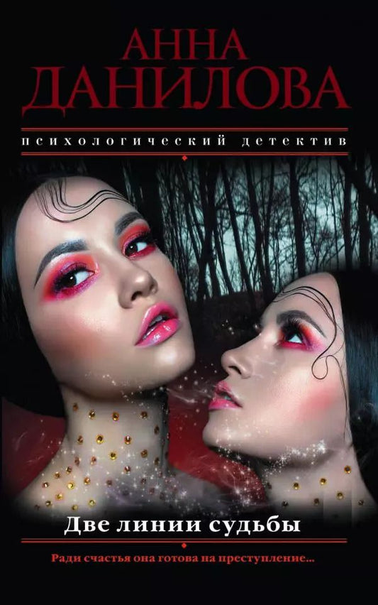 Обложка книги "Анна Данилова: Две линии судьбы"