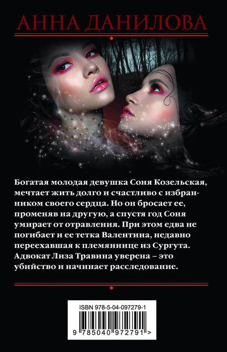 Фотография книги "Анна Данилова: Две линии судьбы"