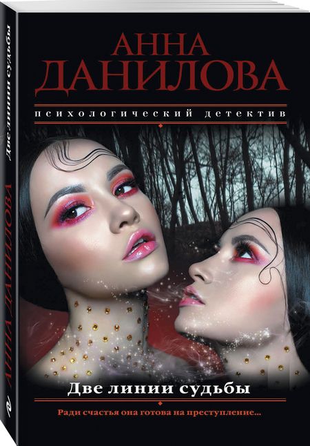 Фотография книги "Анна Данилова: Две линии судьбы"