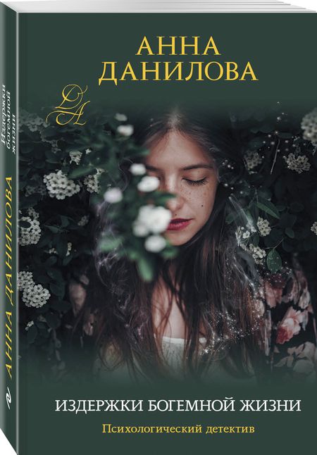 Фотография книги "Анна Данилова: Издержки богемной жизни"