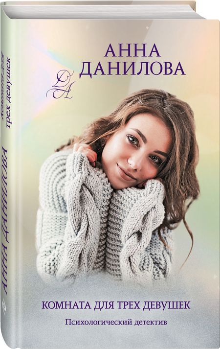 Фотография книги "Анна Данилова: Комната для трех девушек"
